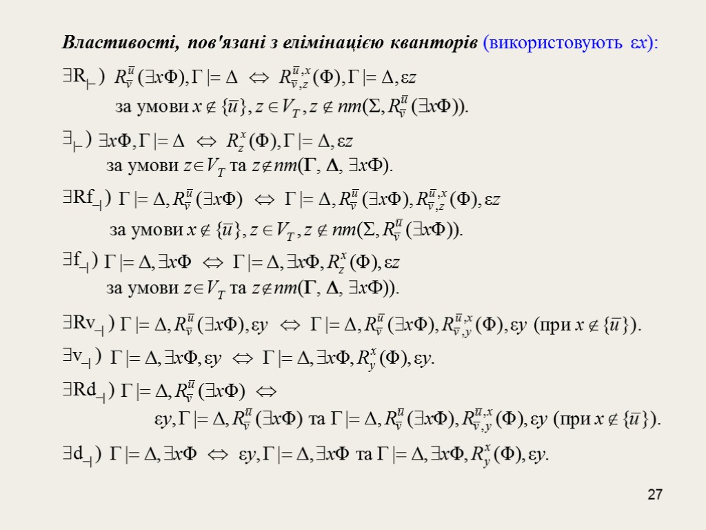 27 Властивості, пов'язані з елімінацією кванторів (використовують x): R|– ) |– ) за умови